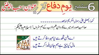 Speech on 6 September in Urdu  | Youm e Difa speech | Defence day urdu speech | یوم دفاع تقریر