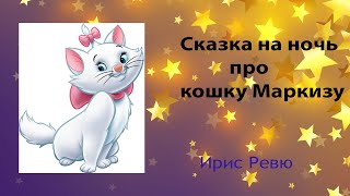 Сказка на ночь про кошку Маркизу - Ирис Ревю | Аудио-сказки для самых маленьких