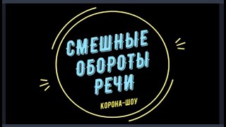 Смешные обороты речи про коронованное шоу / Funny turns of speech about the crowned show