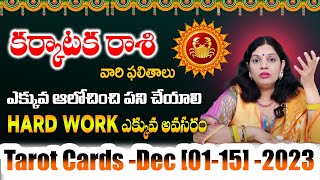 Karkataka Rasi December (01-15)2023 Tarot Card Reading | Karkataka Rashi in Telugu ll Subhamastu