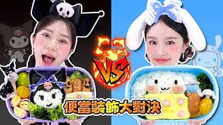 基尼大耳狗 vs 波尼庫洛米！便當裝飾挑戰！🍱🎉