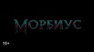 Морбиус — Русский трейлер (2020)