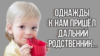 ОДНАЖДЫ К НАМ В ГОСТИ ПРИШЁЛ ДАЛЬНИЙ РОДСТВЕННИК. Смешные истории из жизни. Душевные истории до слез