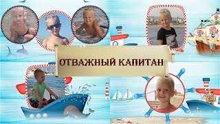 Отважный капитан | The brave captain | Project for ProShow Producer