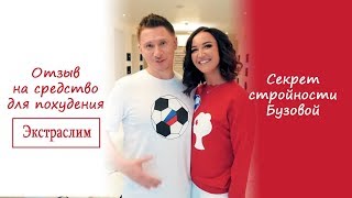 Секрет стройности Бузовой. Отзыв на средство для похудения Экстраслим #худеем #47