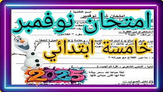 امتحان شهر نوفمبر 11 ❤️👍عربي خامسة ترم أول 2025 نموذج وزارة مهم