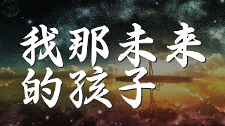 我那未來的孩子 - 凌飛『我那未來的孩子 我要教你第一句話』【動態歌詞Lyrics】