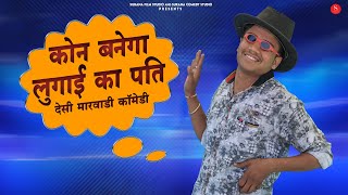 राजस्थानी कॉमेडी २०२२ | कोन बनेगा लुगाई का पति | Rajasthani Comedy | Surana Comedy Studio