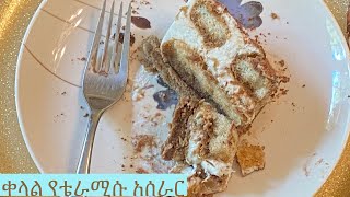 Easy and quick no alcohol Tiramisu ቀላል የቴራሚሱ አሰራር ያለ አልኮል