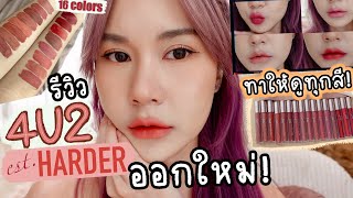 รีวิวลิปสติกออกใหม่ 4u2 est.Harder 2 ทาให้ดูทั้ง 16 สี! จึ้งทุกสี ปังทุกลุค | This is Pear