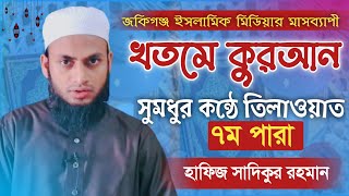 মধুর সুরে কোরআন তিলাওয়াত "৭ম পারা" Quran Tilawat Para 07 হাফিজ সাদিকুর রহমান Sadikur Rahman