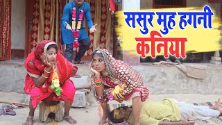 #video || ससुर मुह हगनी कनिया || #maithili_comedy #comedy #mangla_comedy