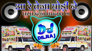 तेजाजी Suparhit💥.....Teja Ghodi Ne Ghuma De Ne Bindori Me DjRemix 2024 | Full Bass Mix~DjDilraj