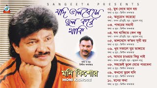 Moni Kishor | Jodi Bhalobeshe Bhul Kore Thaki | যদি ভালোবেসে ভুল করে থাকি | Full Audio Album