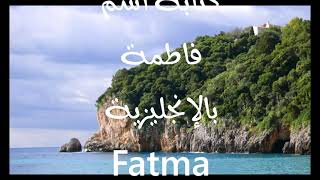 معنى أسم #فاطمة Fatma