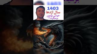 سال اژدها؛ با ویژگی های نماد سال 1403 آشنا شید | سهیل خورشیدی