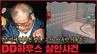 [사건사고] 7년 만에 체포된 범인의 정체! DD하우스 살인사건