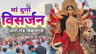 #video मां दुर्गा का विसर्जन आरा रोड़ बिक्रमगंज | Maa Durga Visarjan Ara Road Bikramganj #bikramganj