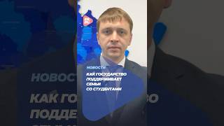 Какая помощь положена семьям со студентами #новости #политика #студенты #помощь #Россия #университет