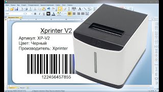 Xprinter V2 (4BARCODE 3B-T371U) - пример создания макета этикетки в BarTender (Windows)