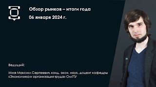 Обзор рынков: рождественское ралли в России и итоги работы в 2023 году