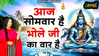 सोमवार स्पेशल : आज सोमवार है शिव शंकर का वार है | Aaj Somwar Hai Bhole Ji Ka Vaar Hai | Shiv Bhajan