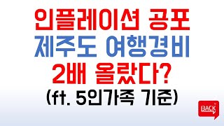 인플레이션 공포를 피부로 느끼다. 제주도 휴가비용이 두배네? (ft. 5인가족 여행경비)