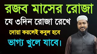 রজব মাসের আমল | রজব মাসের রোজা কয়টি রাখতে হবে | শবে মেরাজের নামাজ পড়ার নিয়ম