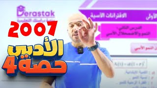 الحصة الرابعة//الرياضيات//الادبي//الفندقي//الاستاذ نادر اقطيط//ف1//النمو والاضمحلال الاسي ج1