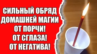 Как снять порчу и сглаз с себя и очистить негатив с дома