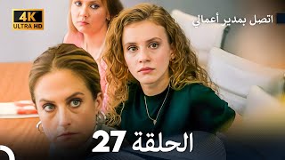 اتصل بمدير أعمالي الحلقة 27 - (4K Ultra HD)