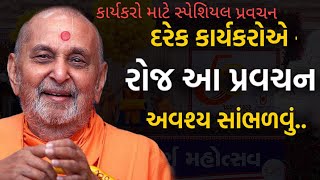 દરેક કાર્યકરોએ રોજ આ પ્રવચન સાંભળવું..