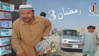 Ramzan 3 |lotry| Ameer|New|Balochi Video|Jal Studio |2024