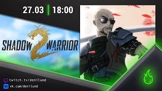 Shadow Warrior 2 | День 2