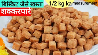 3 गुना फूलने वाले खस्ता शक्करपारे न बिखरेंगे,न कड़े होंगे।Shakkar Para Recipe in Hindi। शंकरपाळी