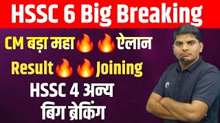 HSSC CET 6 Big Breaking CM महा ऐलान रिजल्ट जोइनिंग जारी होगा | Hssc new update | hssc cet news 2024