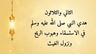 مشكاة المحتار  ٣٢- هدي النبي صلى الله عليه وسلم في الاستسقاء وهبوب الريح ونزول الغيث