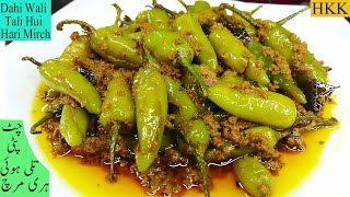 Tali Hui Hari Mirch | Spicy Fried Green Chilies in Minutes By HKK.