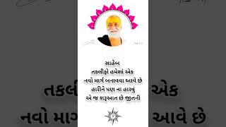 સુવિચાર સ્ટેટ્સ#ગુજરાતી સુવિચાર#gujaratisuvichar #morningstetus #moraribapusuvichar video#sorts#sort