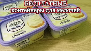 БЕСПЛАТНЫЕ контейнеры для мелочей. Баночки из-под сыра теперь не выкидываю,а использую....