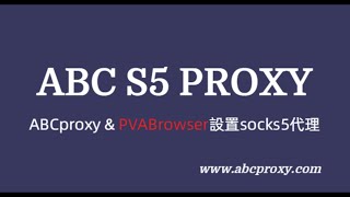 如何使用ABCproxy在PVABrowser中設置代理？#proxy #socks5 #socks5proxy #residentialproxy #PVABrowser