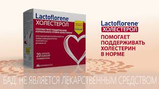 Lactoflorene Холестерол