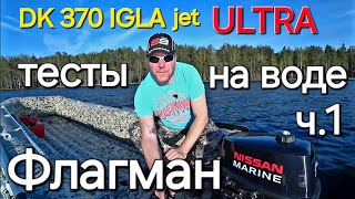 Флагман ДК 370 игла jet ULTRA Тесты на воде.