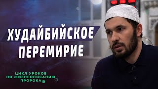 Худайбийское перемирие I Цикл уроков по жизнеописанию Пророка ﷺ