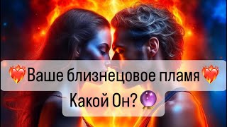 ❤️‍🔥Ваше близнецовое пламя, какой это мужчина?❤️‍🔥🔮