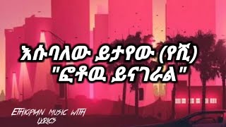 እሱባለዉ_ይታየዉ (የሺ) "ፎቶዉ_ይናገራል" (lyrics) esubalew_yitayew (yeshi) "photow_yinageral"