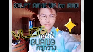 VLOG -Self Makeup​ for Man แต่งหน้าง่ายๆด้วยตัวเอง สำหรับผู้ชาย