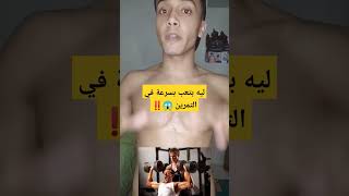 ليه بتتعب بسرعة في التمرين 😱!!!