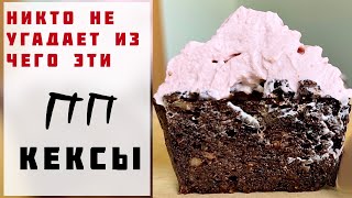 ПП Кексы Брауни из МОРКОВИ! [Сочный Диетический Десерт ЗА 5 КОПЕЕК] Шоколадные Кексы