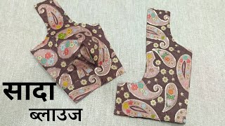 सादा ब्‍लाउज बनाने में परेशानी होती है तो ये वीडियो देखें | Sada Blouse cutting and stitching